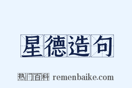 星德造句是什么意思的图片